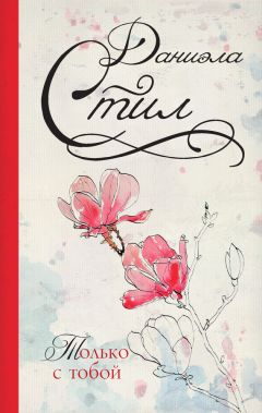 Даниэла Стил - Только с тобой - Читать 📖 Читать онлайн 👀 Читаемые книги читать онлайн бесплатно 🔥 booksread-online.com