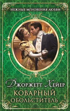 Джорджетт Хейер - Коварный обольститель - Читать 📖 Читать онлайн 👀 Читаемые книги читать онлайн бесплатно 🔥 booksread-online.com