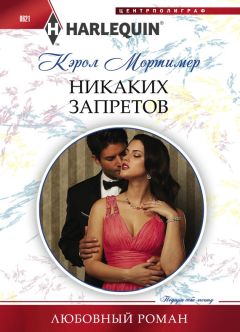 Кэрол Мортимер - Никаких запретов - Читать 📖 Читать онлайн 👀 Читаемые книги читать онлайн бесплатно 🔥 booksread-online.com
