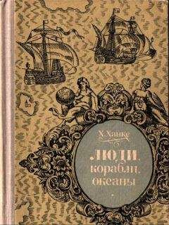 Хельмут Ханке - Люди, корабли, океаны. 6000-летняя авантюра мореплавания - Читать 📖 Читать онлайн 👀 Читаемые книги читать онлайн бесплатно 🔥 booksread-online.com