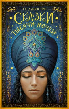 Э. Джонстон - Сказки тысячи ночей - Читать 📖 Читать онлайн 👀 Читаемые книги читать онлайн бесплатно 🔥 booksread-online.com