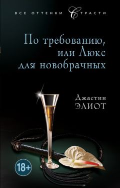 Джастин Элиот - По требованию, или Люкс для новобрачных - Читать 📖 Читать онлайн 👀 Читаемые книги читать онлайн бесплатно 🔥 booksread-online.com