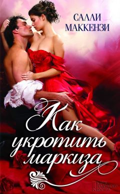 Салли Маккензи - Как укротить маркиза - Читать 📖 Читать онлайн 👀 Читаемые книги читать онлайн бесплатно 🔥 booksread-online.com