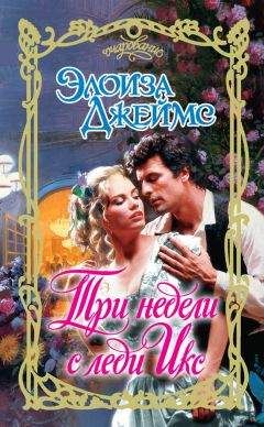 Элоиза Джеймс - Три недели с леди Икс - Читать 📖 Читать онлайн 👀 Читаемые книги читать онлайн бесплатно 🔥 booksread-online.com