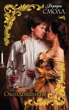 Бертрис Смолл - Околдованная - Читать 📖 Читать онлайн 👀 Читаемые книги читать онлайн бесплатно 🔥 booksread-online.com