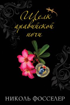 Николь Фосселер - Шелк аравийской ночи - Читать | Читать онлайн | Читаемые книги читать онлайн бесплатно | booksread-online.com