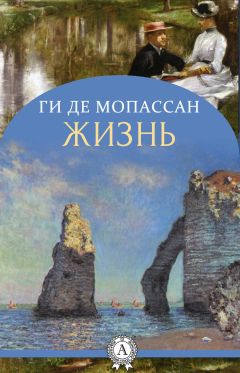 Ги де Мопассан - Жизнь - Читать 📖 Читать онлайн 👀 Читаемые книги читать онлайн бесплатно 🔥 booksread-online.com