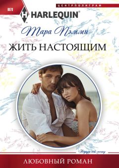 Тара Пэмми - Жить настоящим - Читать 📖 Читать онлайн 👀 Читаемые книги читать онлайн бесплатно 🔥 booksread-online.com