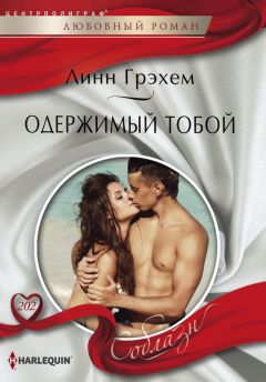 Линн Грэхем - Одержимый тобой - Читать 📖 Читать онлайн 👀 Читаемые книги читать онлайн бесплатно 🔥 booksread-online.com