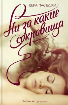 Вера Фальски - Ни за какие сокровища - Читать | Читать онлайн | Читаемые книги читать онлайн бесплатно | booksread-online.com