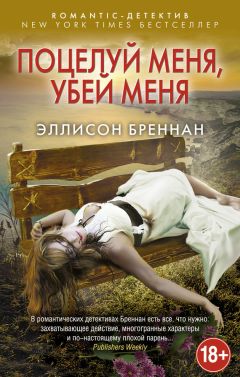 Эллисон Бреннан - Поцелуй меня, убей меня - Читать 📖 Читать онлайн 👀 Читаемые книги читать онлайн бесплатно 🔥 booksread-online.com