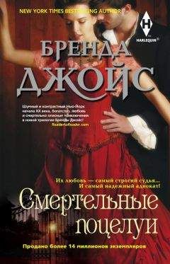 Бренда Джойс - Смертельные поцелуи - Читать 📖 Читать онлайн 👀 Читаемые книги читать онлайн бесплатно 🔥 booksread-online.com