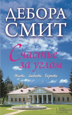 Дебора Смит - Счастье за углом - Читать 📖 Читать онлайн 👀 Читаемые книги читать онлайн бесплатно 🔥 booksread-online.com