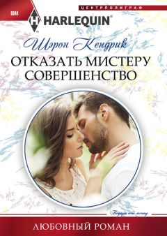 Шэрон Кендрик - Отказать мистеру Совершенство - Читать 📖 Читать онлайн 👀 Читаемые книги читать онлайн бесплатно 🔥 booksread-online.com