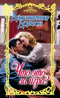 Дженнифер Доусон - Что это за игра? - Читать 📖 Читать онлайн 👀 Читаемые книги читать онлайн бесплатно 🔥 booksread-online.com