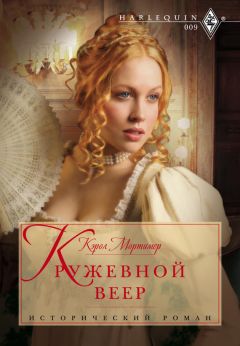 Кэрол Мортимер - Кружевной веер - Читать 📖 Читать онлайн 👀 Читаемые книги читать онлайн бесплатно 🔥 booksread-online.com