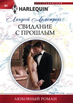 Линдсей Армстронг - Свидание с прошлым - Читать 📖 Читать онлайн 👀 Читаемые книги читать онлайн бесплатно 🔥 booksread-online.com
