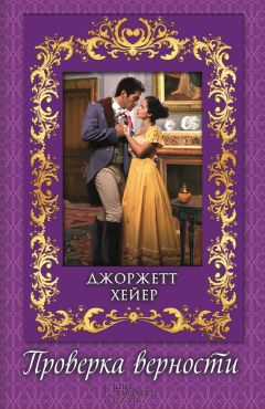 Джоржетт Хейер - Проверка верности - Читать 📖 Читать онлайн 👀 Читаемые книги читать онлайн бесплатно 🔥 booksread-online.com