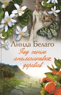 Линда Белаго - Под сенью апельсиновых деревьев - Читать 📖 Читать онлайн 👀 Читаемые книги читать онлайн бесплатно 🔥 booksread-online.com
