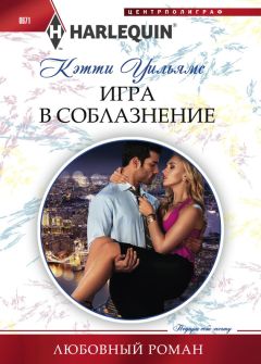 Кэтти Уильямс - Игра в соблазнение - Читать 📖 Читать онлайн 👀 Читаемые книги читать онлайн бесплатно 🔥 booksread-online.com