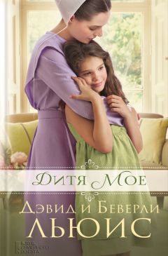 Дэвид Льюис - Дитя мое - Читать 📖 Читать онлайн 👀 Читаемые книги читать онлайн бесплатно 🔥 booksread-online.com