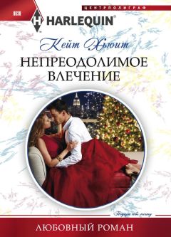 Кейт Хьюит - Непреодолимое влечение - Читать 📖 Читать онлайн 👀 Читаемые книги читать онлайн бесплатно 🔥 booksread-online.com