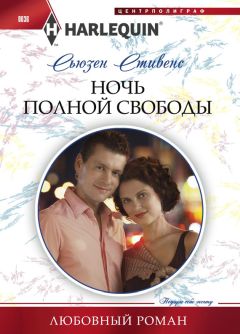 Сьюзен Стивенс - Ночь полной свободы - Читать 📖 Читать онлайн 👀 Читаемые книги читать онлайн бесплатно 🔥 booksread-online.com
