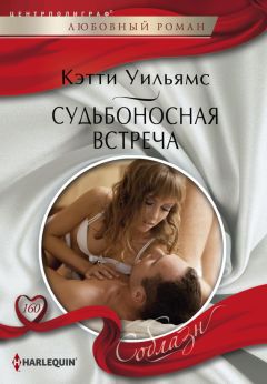 Кэтти Уильямс - Судьбоносная встреча - Читать 📖 Читать онлайн 👀 Читаемые книги читать онлайн бесплатно 🔥 booksread-online.com