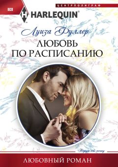 Луиза Фуллер - Любовь по расписанию - Читать | Читать онлайн | Читаемые книги читать онлайн бесплатно | booksread-online.com