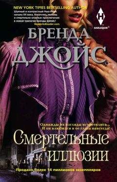 Бренда Джойс - Смертельные иллюзии - Читать 📖 Читать онлайн 👀 Читаемые книги читать онлайн бесплатно 🔥 booksread-online.com