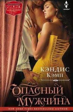 Кэндис Кэмп - Опасный мужчина - Читать 📖 Читать онлайн 👀 Читаемые книги читать онлайн бесплатно 🔥 booksread-online.com