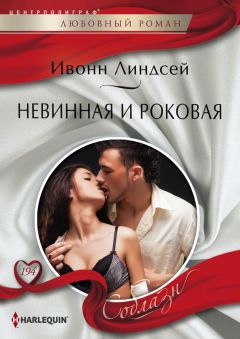 Ивонн Линдсей - Невинная и роковая - Читать 📖 Читать онлайн 👀 Читаемые книги читать онлайн бесплатно 🔥 booksread-online.com