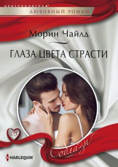 Морин Чайлд - Глаза цвета страсти - Читать 📖 Читать онлайн 👀 Читаемые книги читать онлайн бесплатно 🔥 booksread-online.com