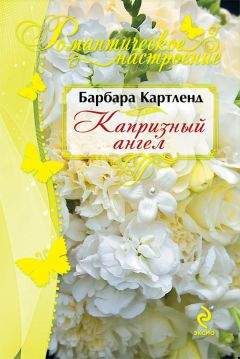 Барбара Картленд - Капризный ангел - Читать 📖 Читать онлайн 👀 Читаемые книги читать онлайн бесплатно 🔥 booksread-online.com