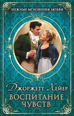 Джорджетт Хейер - Воспитание чувств - Читать 📖 Читать онлайн 👀 Читаемые книги читать онлайн бесплатно 🔥 booksread-online.com