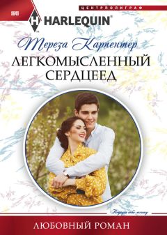 Тереза Карпентер - Легкомысленный сердцеед - Читать 📖 Читать онлайн 👀 Читаемые книги читать онлайн бесплатно 🔥 booksread-online.com