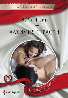 Эбби Грин - Алхимия страсти - Читать 📖 Читать онлайн 👀 Читаемые книги читать онлайн бесплатно 🔥 booksread-online.com