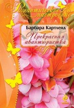 Барбара Картленд - Прекрасная авантюристка - Читать 📖 Читать онлайн 👀 Читаемые книги читать онлайн бесплатно 🔥 booksread-online.com