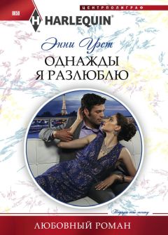 Энни Уэст - Однажды я разлюблю - Читать 📖 Читать онлайн 👀 Читаемые книги читать онлайн бесплатно 🔥 booksread-online.com