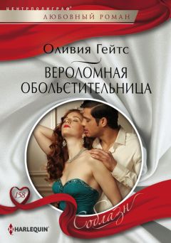 Оливия Гейтс - Вероломная обольстительница - Читать 📖 Читать онлайн 👀 Читаемые книги читать онлайн бесплатно 🔥 booksread-online.com