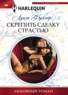 Луиза Фуллер - Скрепить сделку страстью - Читать 📖 Читать онлайн 👀 Читаемые книги читать онлайн бесплатно 🔥 booksread-online.com