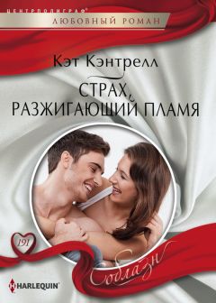 Кэт Кэнтрелл - Страх, разжигающий пламя - Читать 📖 Читать онлайн 👀 Читаемые книги читать онлайн бесплатно 🔥 booksread-online.com