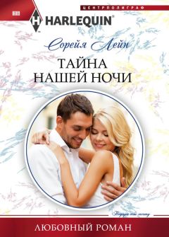 Сорейя Лейн - Тайна нашей ночи - Читать 📖 Читать онлайн 👀 Читаемые книги читать онлайн бесплатно 🔥 booksread-online.com