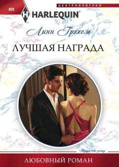 Линн Грэхем - Лучшая награда - Читать 📖 Читать онлайн 👀 Читаемые книги читать онлайн бесплатно 🔥 booksread-online.com