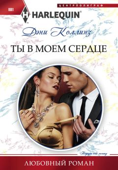 Дэни Коллинз - Ты в моем сердце - Читать 📖 Читать онлайн 👀 Читаемые книги читать онлайн бесплатно 🔥 booksread-online.com