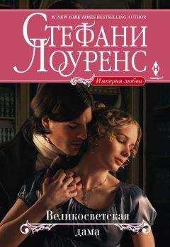 Стефани Лоуренс - Великосветская дама - Читать 📖 Читать онлайн 👀 Читаемые книги читать онлайн бесплатно 🔥 booksread-online.com