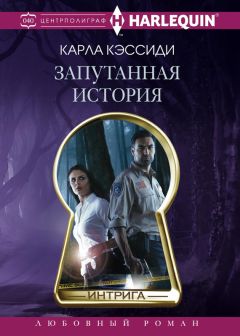 Карла Кэссиди - Запутанная история - Читать 📖 Читать онлайн 👀 Читаемые книги читать онлайн бесплатно 🔥 booksread-online.com