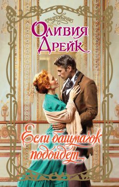 Оливия Дрейк - Если башмачок подойдет… - Читать 📖 Читать онлайн 👀 Читаемые книги читать онлайн бесплатно 🔥 booksread-online.com