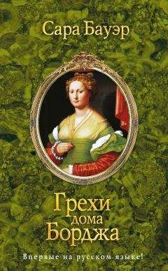 Сара Бауэр - Грехи дома Борджа - Читать 📖 Читать онлайн 👀 Читаемые книги читать онлайн бесплатно 🔥 booksread-online.com
