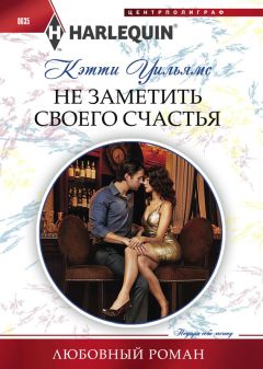Кэтти Уильямс - Не заметить своего счастья - Читать 📖 Читать онлайн 👀 Читаемые книги читать онлайн бесплатно 🔥 booksread-online.com